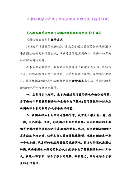 2023年人教版数学六年级下册圆柱的表面积反思(精选3篇)
