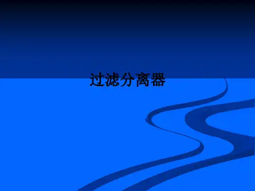 过滤分离器ppt课件