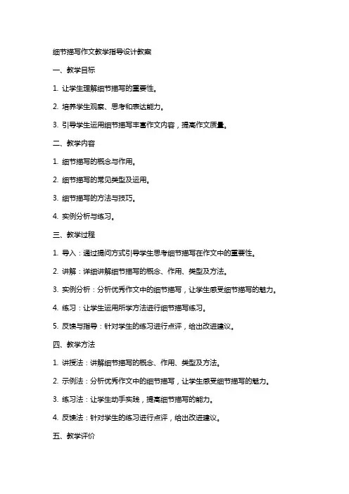 “细节描写”作文教学指导设计教案