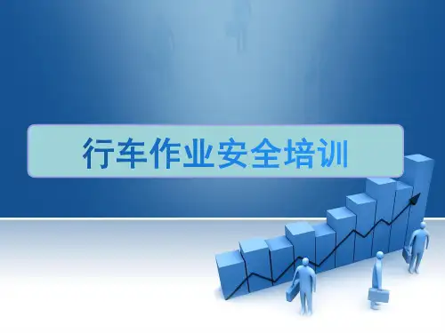 行车作业安全培训