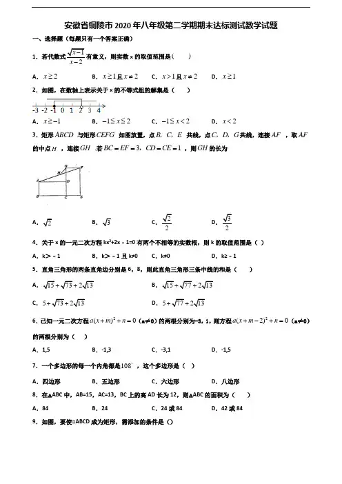 安徽省铜陵市2020年八年级第二学期期末达标测试数学试题含解析