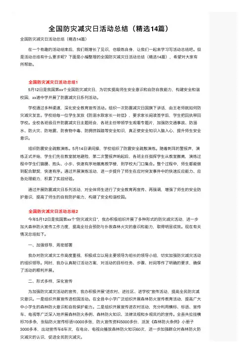 全国防灾减灾日活动总结（精选14篇）