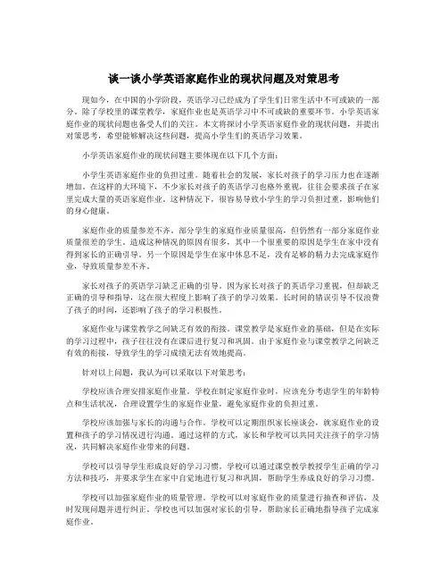 谈一谈小学英语家庭作业的现状问题及对策思考