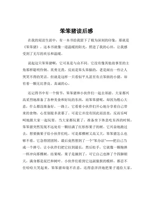 笨笨猪读后感