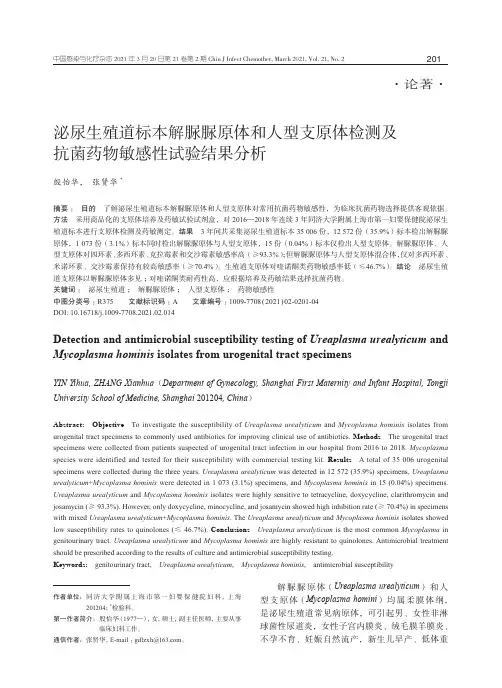 泌尿生殖道标本解脲脲原体和人型支原体检测及抗菌药物敏感性试验结果分析