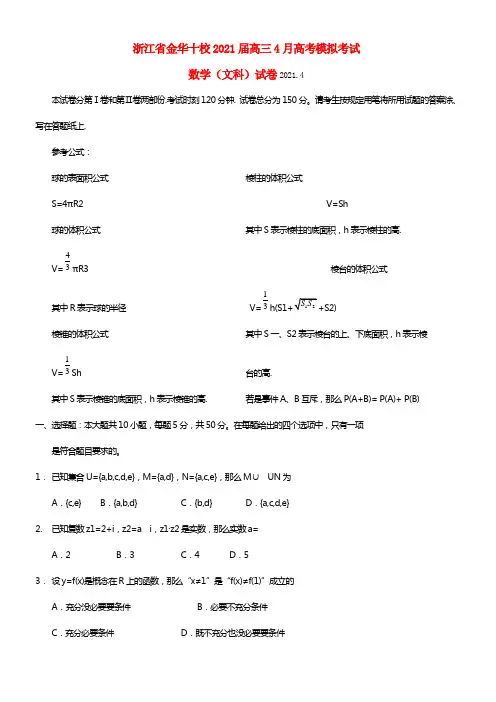 浙江省金华十校2021届高三数学4月高考模拟考试试题 文 