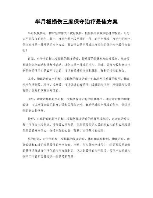 半月板损伤三度保守治疗最佳方案