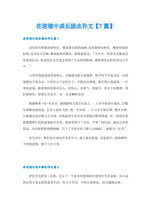 在逆境中成长励志作文【7篇】