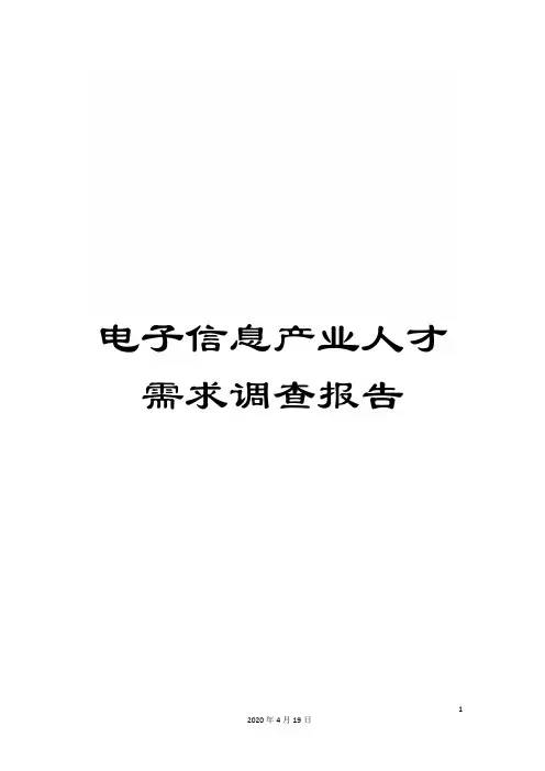 电子信息产业人才需求调查报告