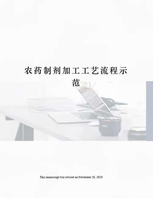 农药制剂加工工艺流程示范