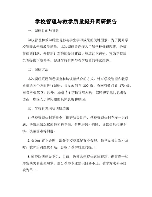 学校管理与教学质量提升调研报告