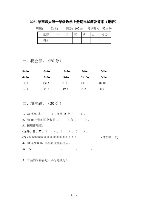 2021年西师大版一年级数学上册期末试题及答案(最新)