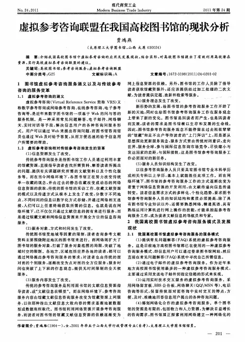 虚拟参考咨询联盟在我国高校图书馆的现状分析
