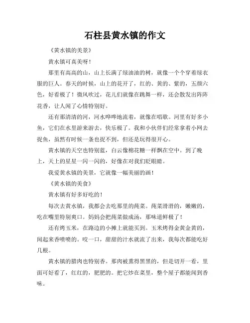 石柱县黄水镇的作文