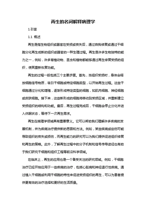 再生的名词解释病理学