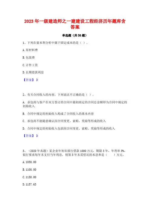 一级建造师之一建建设工程经济历年题库含答案