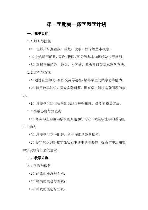 第一学期高一数学教学计划