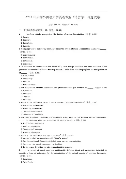 2012年天津外国语大学英语专业(语言学)真题试卷.doc