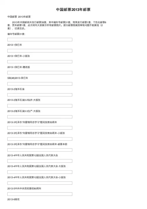 中国邮票2013年邮票