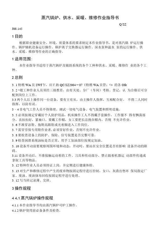 蒸汽锅炉、供水、采暖、维修作业指导书.docx