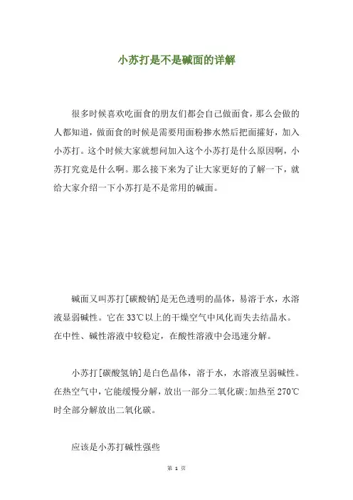 小苏打是不是碱面的详解