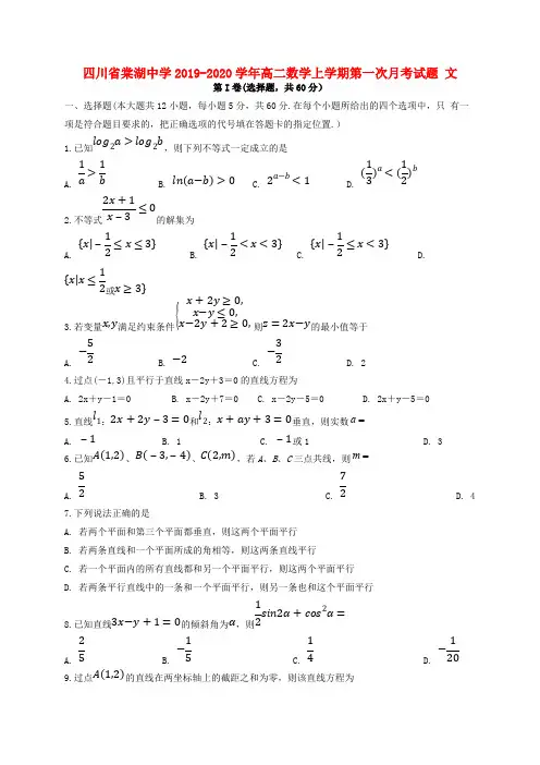 四川省棠湖中学2019-2020学年高二数学上学期第一次月考试题文