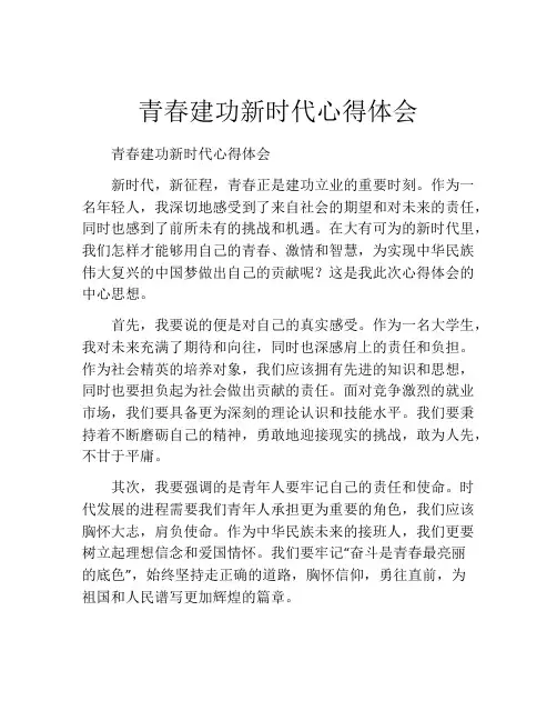 青春建功新时代心得体会