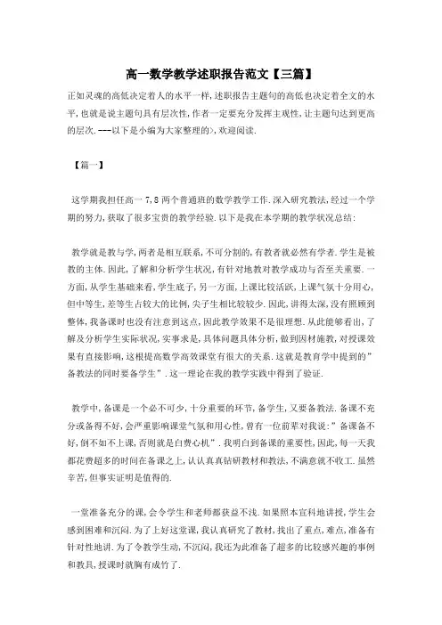 【最新】高一数学教学述职报告范文【三篇】