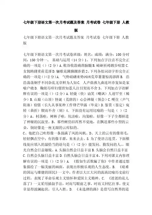 七年级下册语文第一次月考试题及答案月考试卷七年级下册人教版