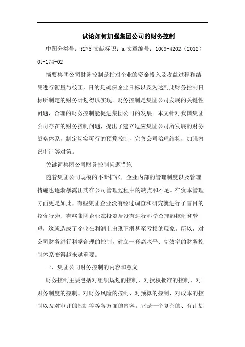 如何加强集团公司财务控制论文