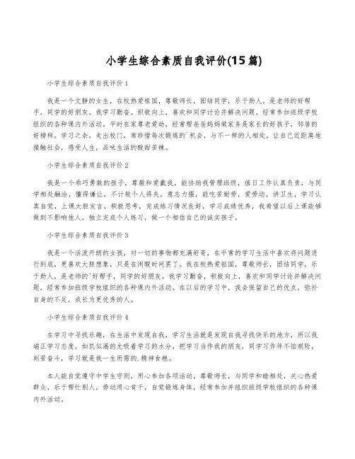 小学生综合素质自我评价(15篇)