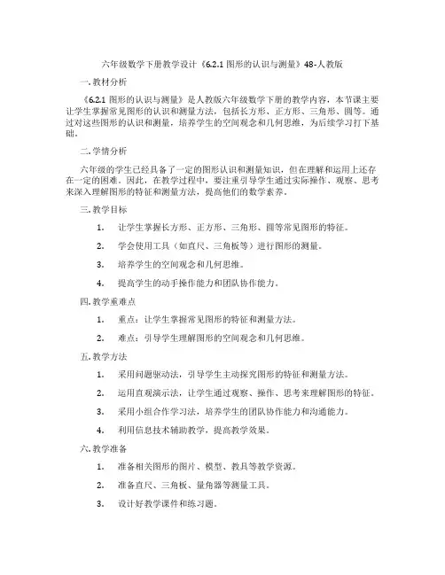 六年级数学下册教学设计《6.2.1 图形的认识与测量》48-人教版