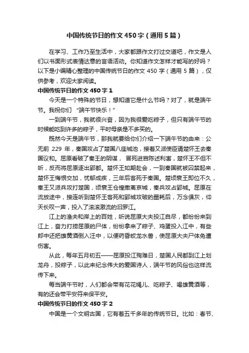 中国传统节日的作文450字（通用5篇）