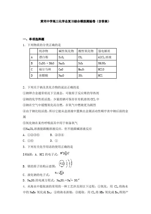 黄冈中学高三化学总复习综合模拟测验卷(含答案)