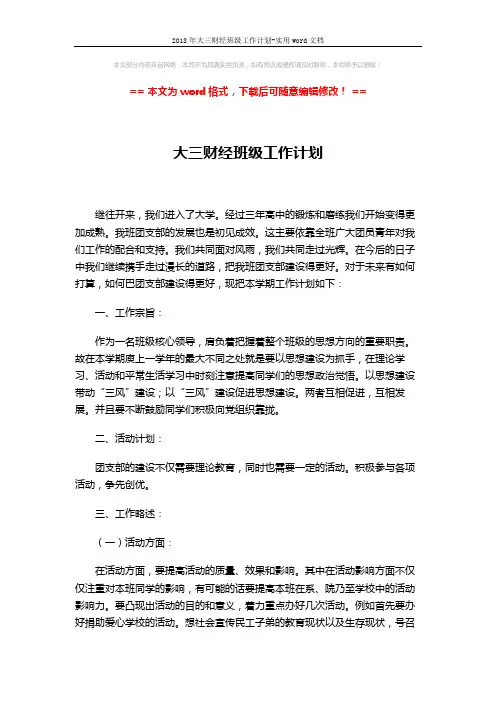 2018年大三财经班级工作计划-实用word文档 (2页)