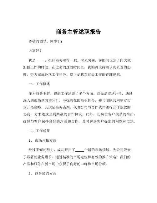 商务主管述职报告