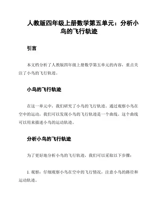 人教版四年级上册数学第五单元：分析小鸟的飞行轨迹