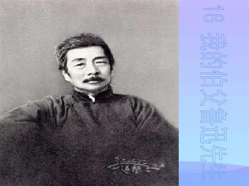 (优选)六年级语文上册第18课我的伯父鲁迅先生课件1新人教版