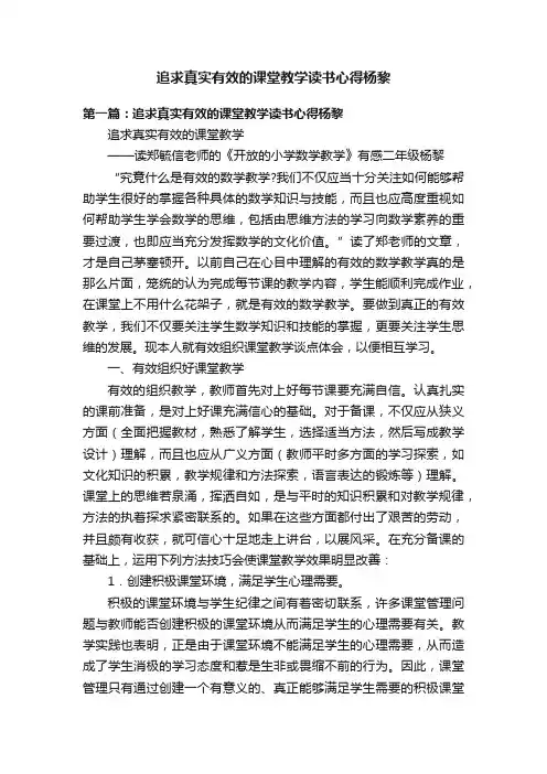 追求真实有效的课堂教学读书心得杨黎