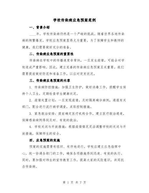 学校传染病应急预案范例(三篇)
