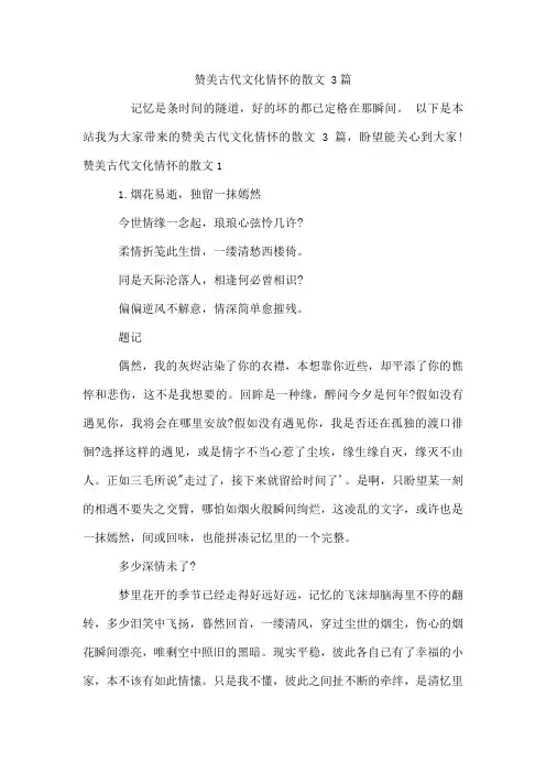 赞美古代文化情怀的散文3篇