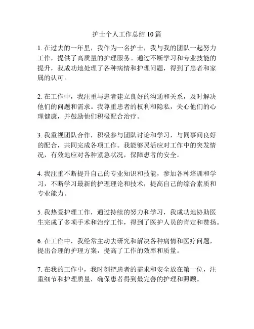 护士个人工作总结10篇