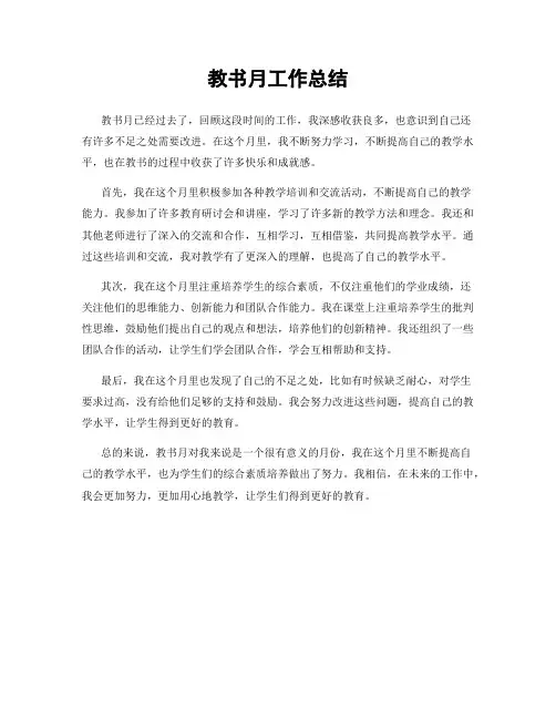 教书月工作总结