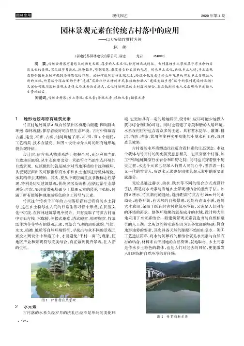 园林景观元素在传统古村落中的应用——以万安镇竹贯村为例