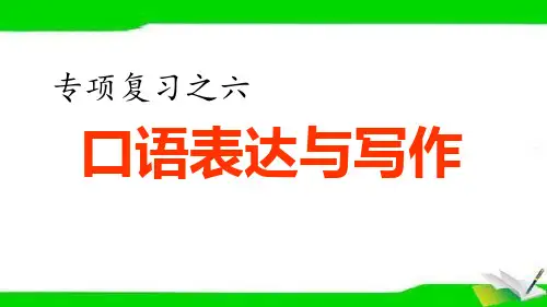部编版四年级上册语文期末专项复习6.专项复习之四 口语表达与写作专项