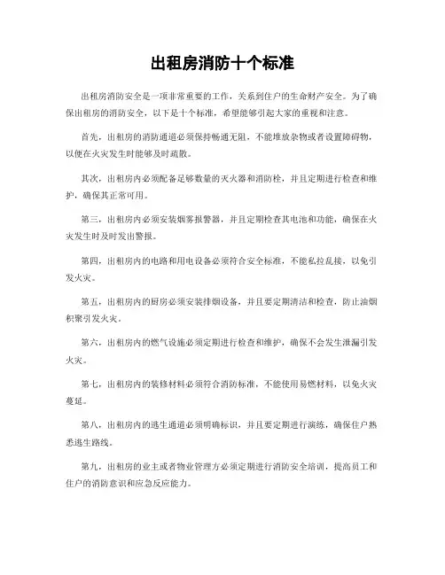 出租房消防十个标准