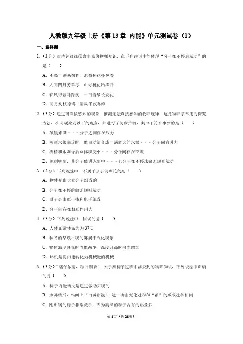 人教版九年级上册《第十三章 内能》物理单元测试卷及答案详解