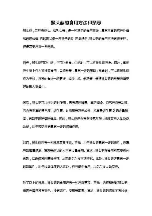 猴头菇的食用方法和禁忌
