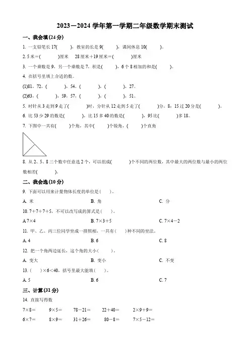 2023-2024学年人教版数学二年级上册《期末考试卷》含答案