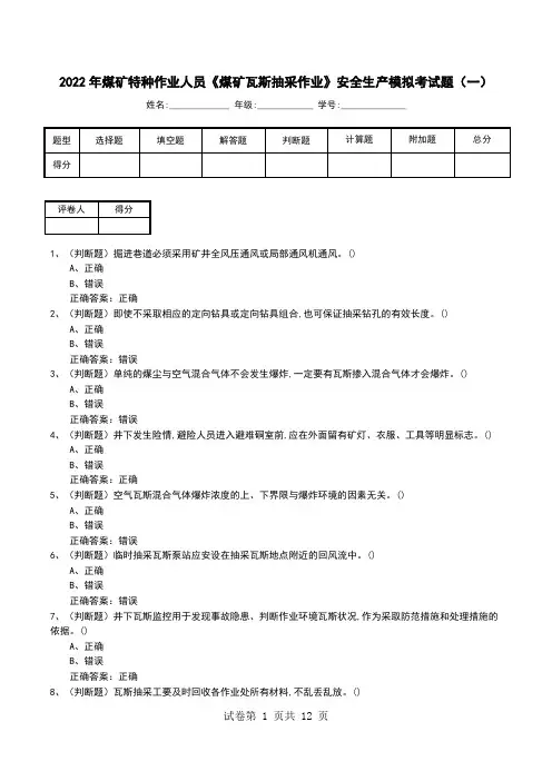 2022年煤矿特种作业人员《煤矿瓦斯抽采作业》安全生产模拟考试题(七)